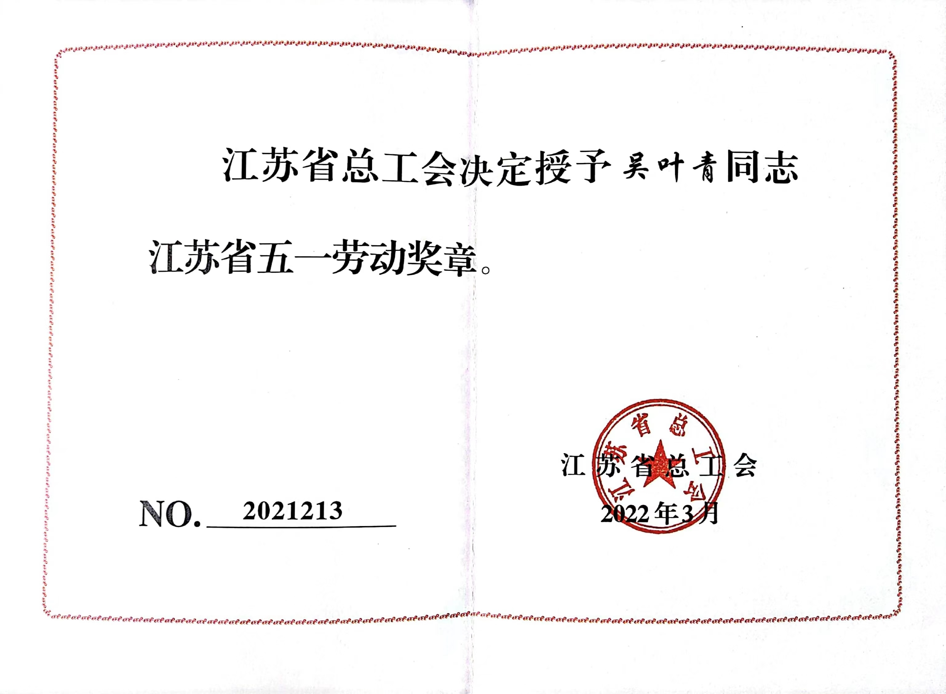 江蘇省五一勞動獎?wù)?.jpg